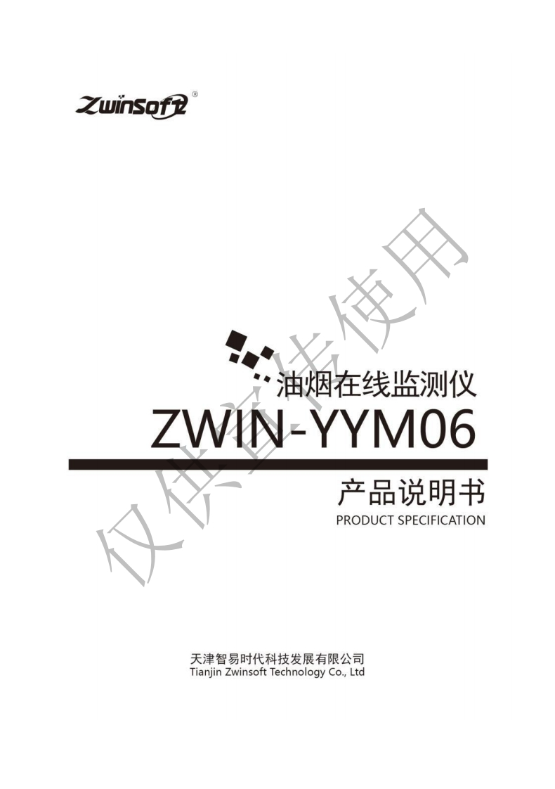 ZWIN-YYM06便携式油烟快速检测仪产品说明书