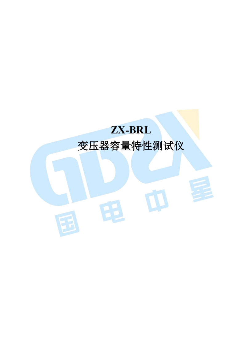 ZX-BRL测量仪标准操作说明书手册