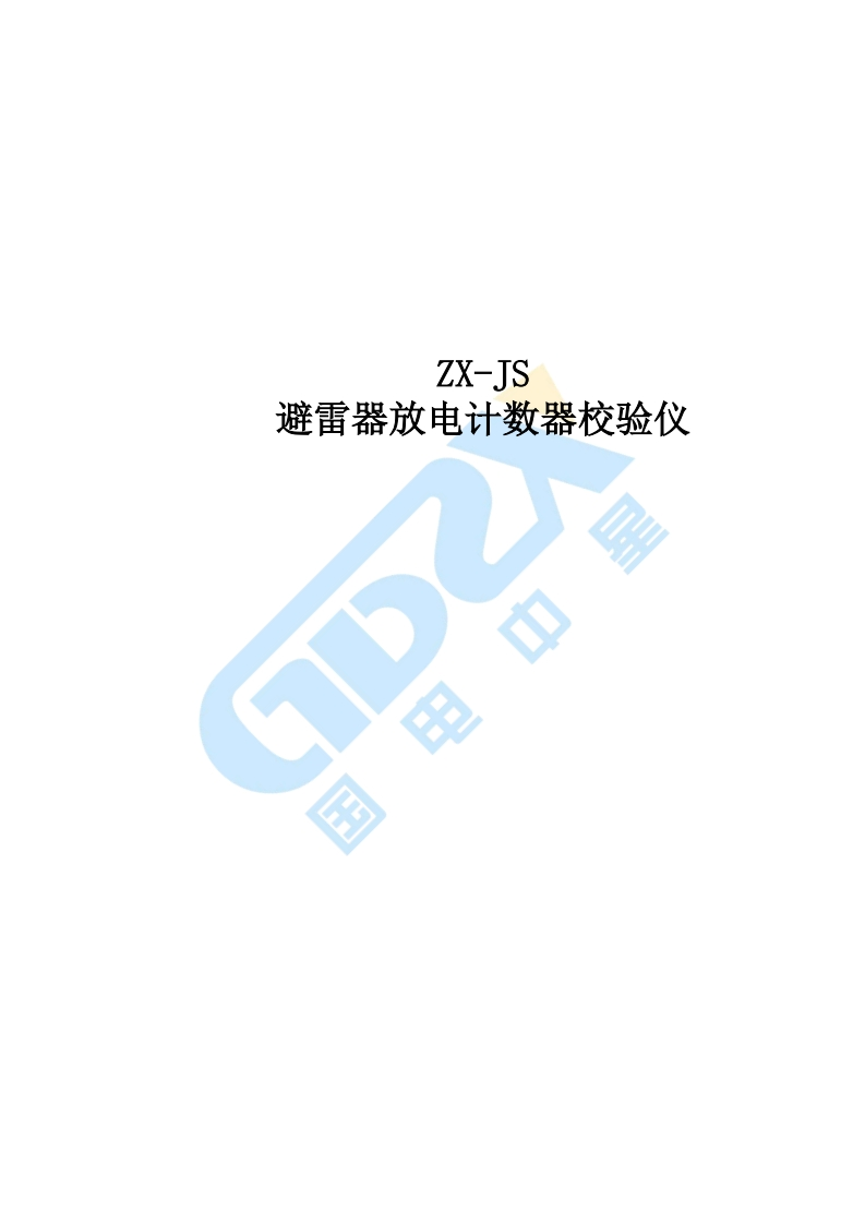 ZX-JS测量仪标准操作说明书手册