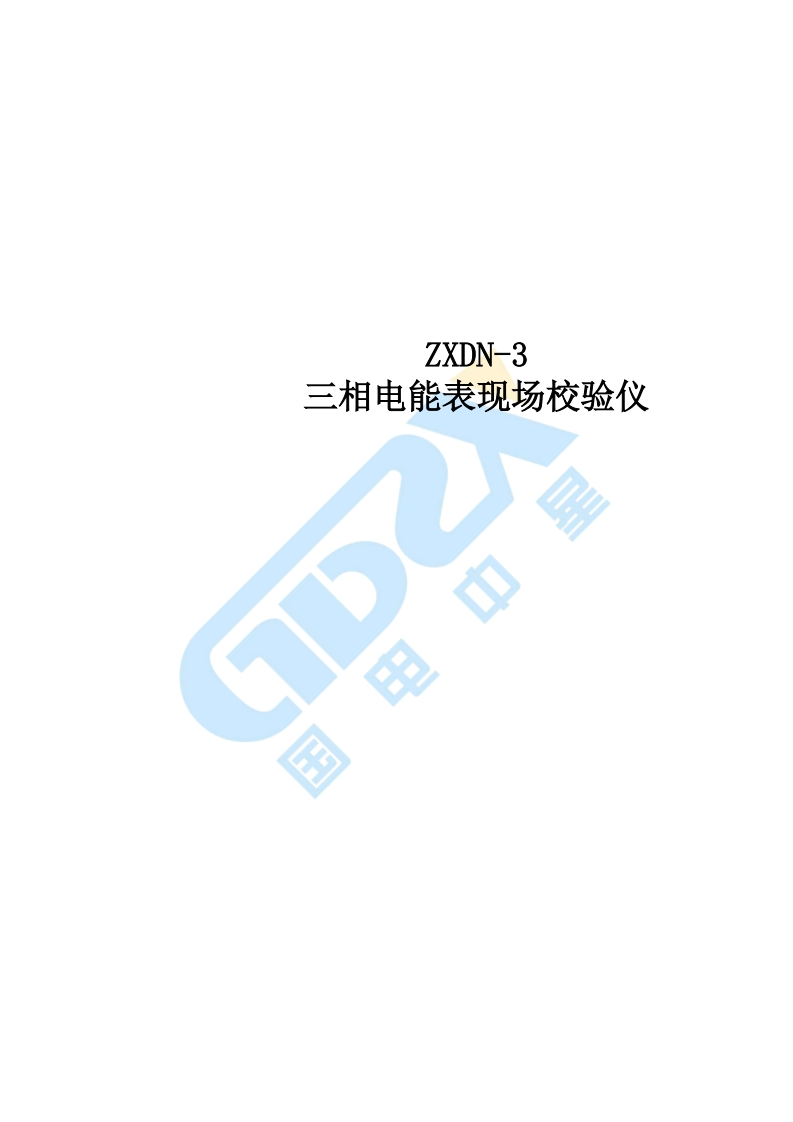ZXDN-3多功能电能表现场校验仪标准操作说明书手册