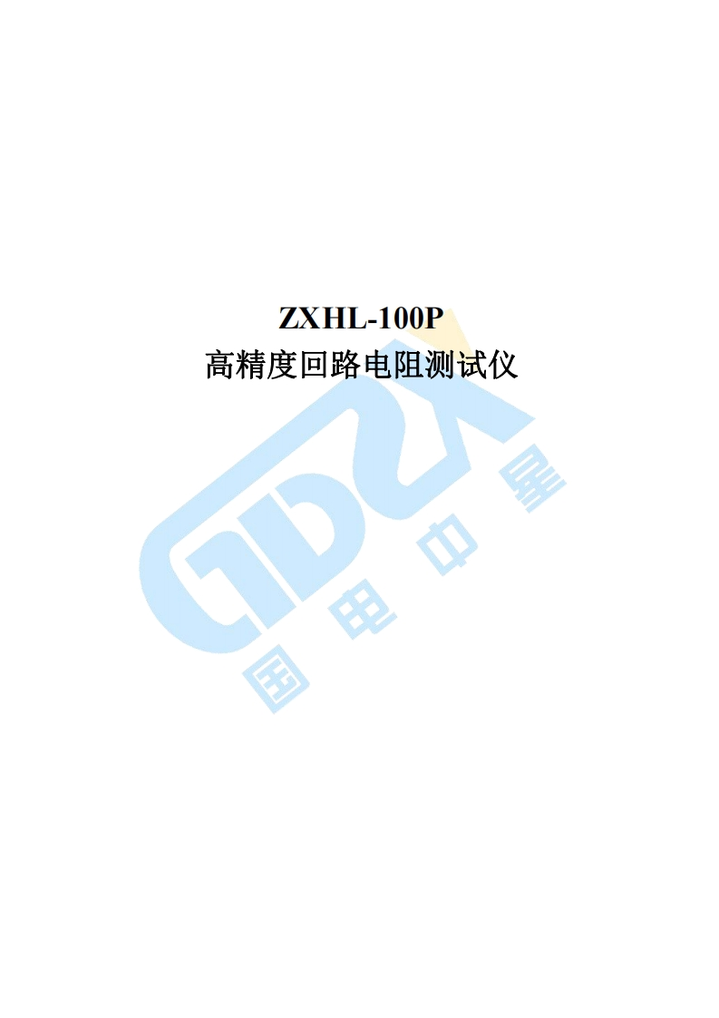 ZXHL-100P测量仪标准操作说明书手册