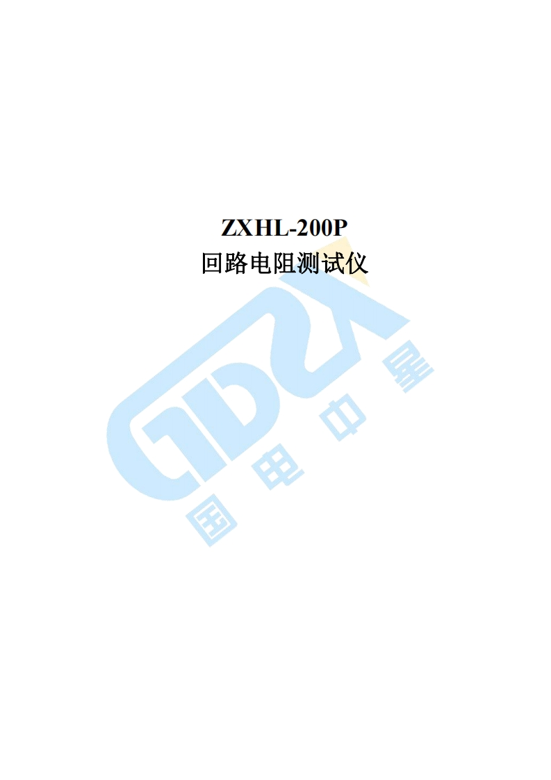 ZXHL-200P测量仪标准操作说明书手册