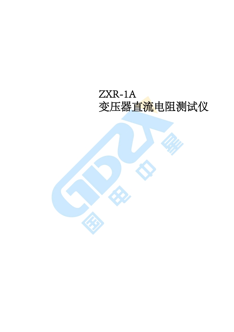 ZXR-1A直流电阻测试仪标准操作说明书手册