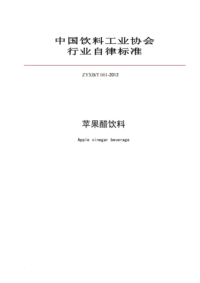 ZYXB_T001-2012中国饮料工业协会行业自律标准苹果醋饮料