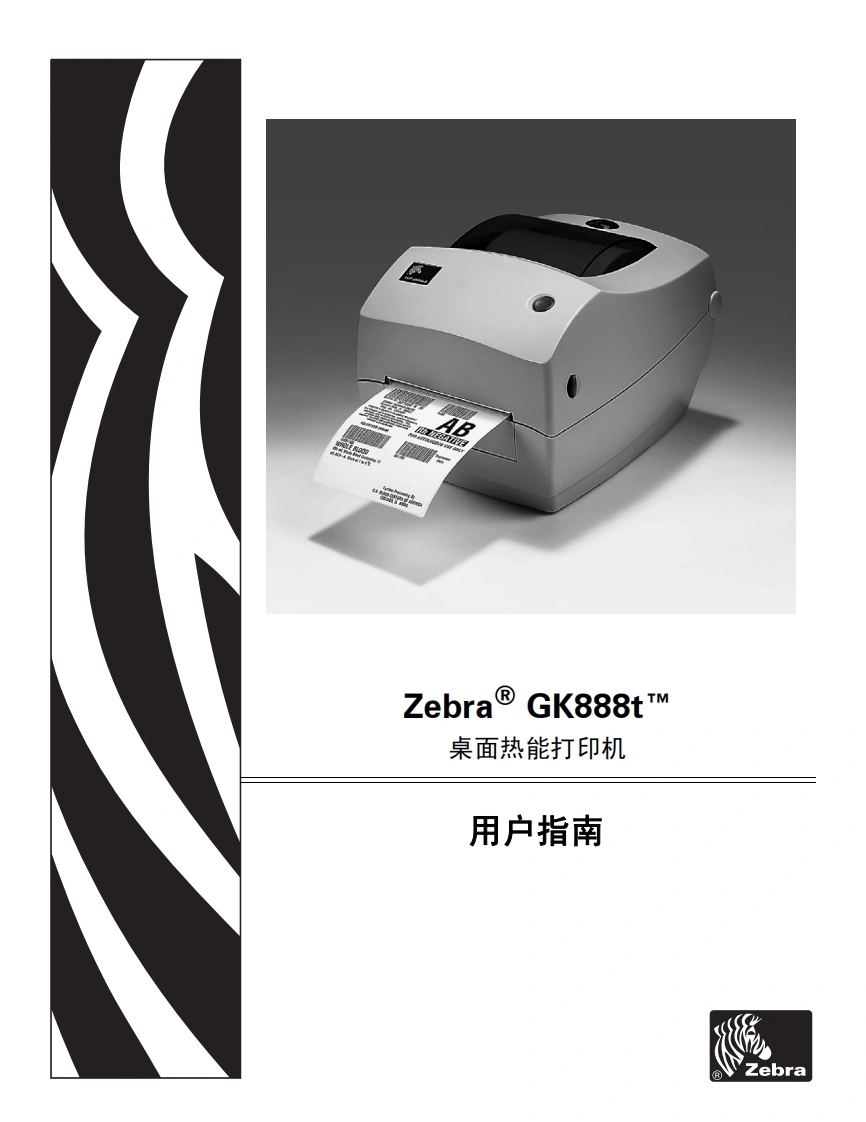 Zebra-GK888t™-桌面热能打印机-用户指南