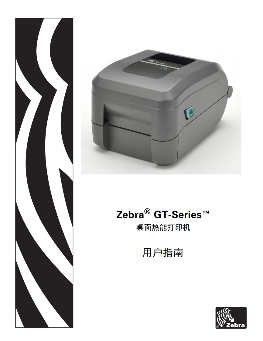 Zebra-GT-Series-TM-桌面热能打印机-用户指南