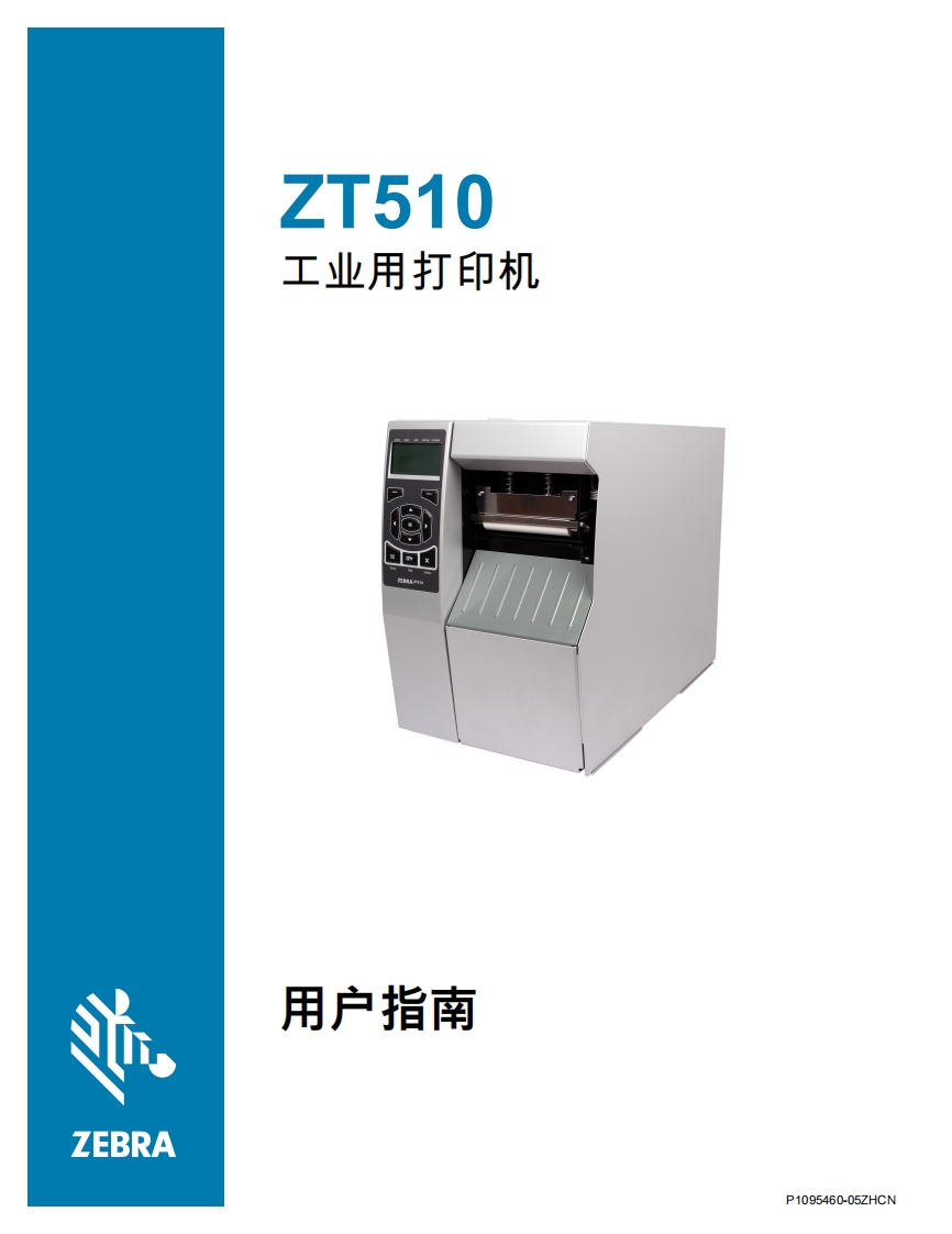 ZebraZT510用户指南