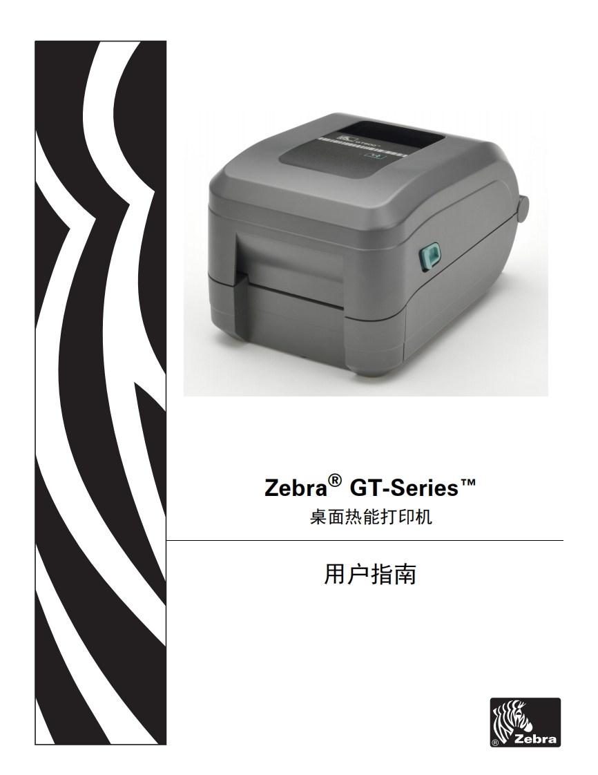 Zebra®-GT-Series-TM-桌面热能打印机-用户指南