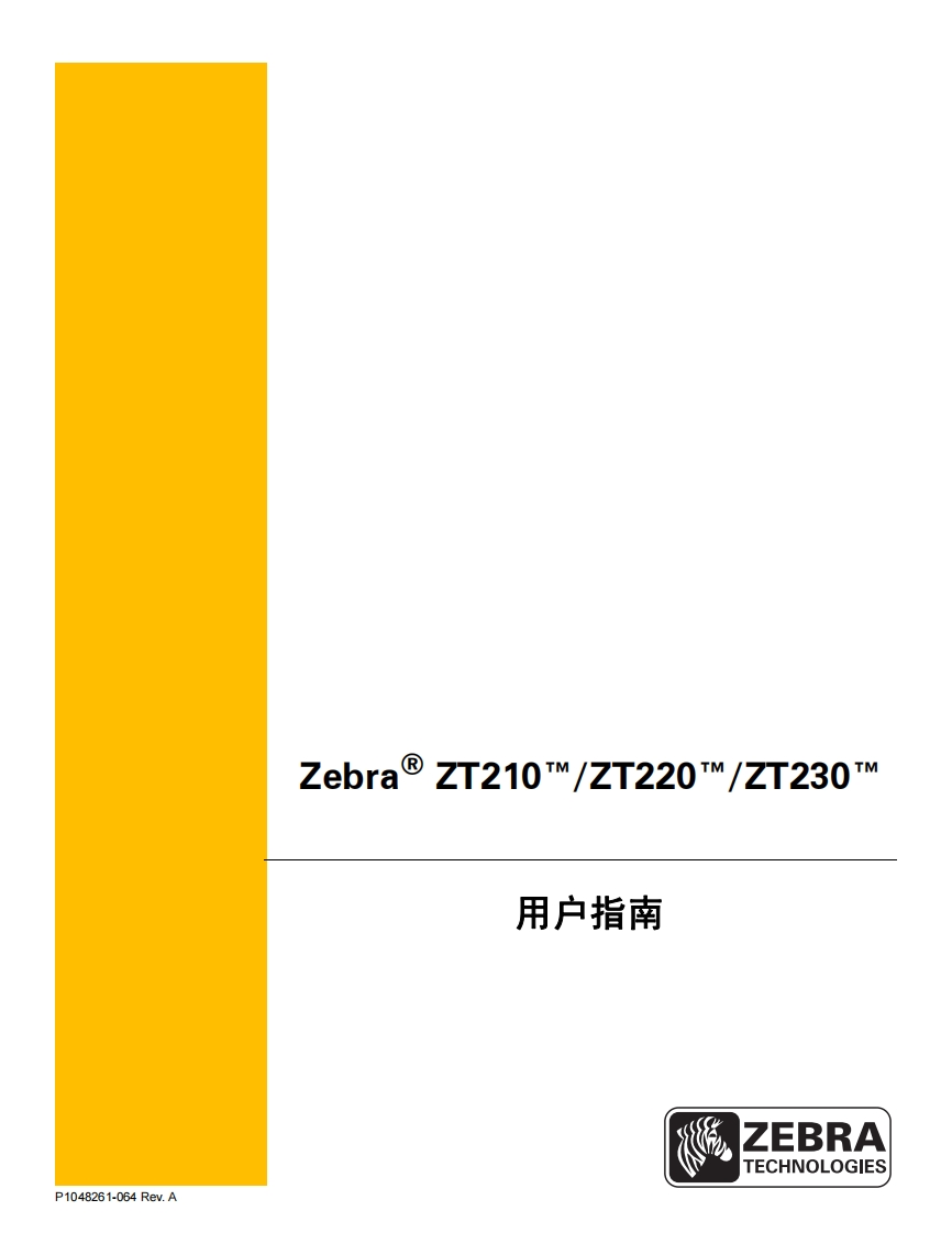 Zebra®-ZT210__ZT220__ZT230™-用户指南