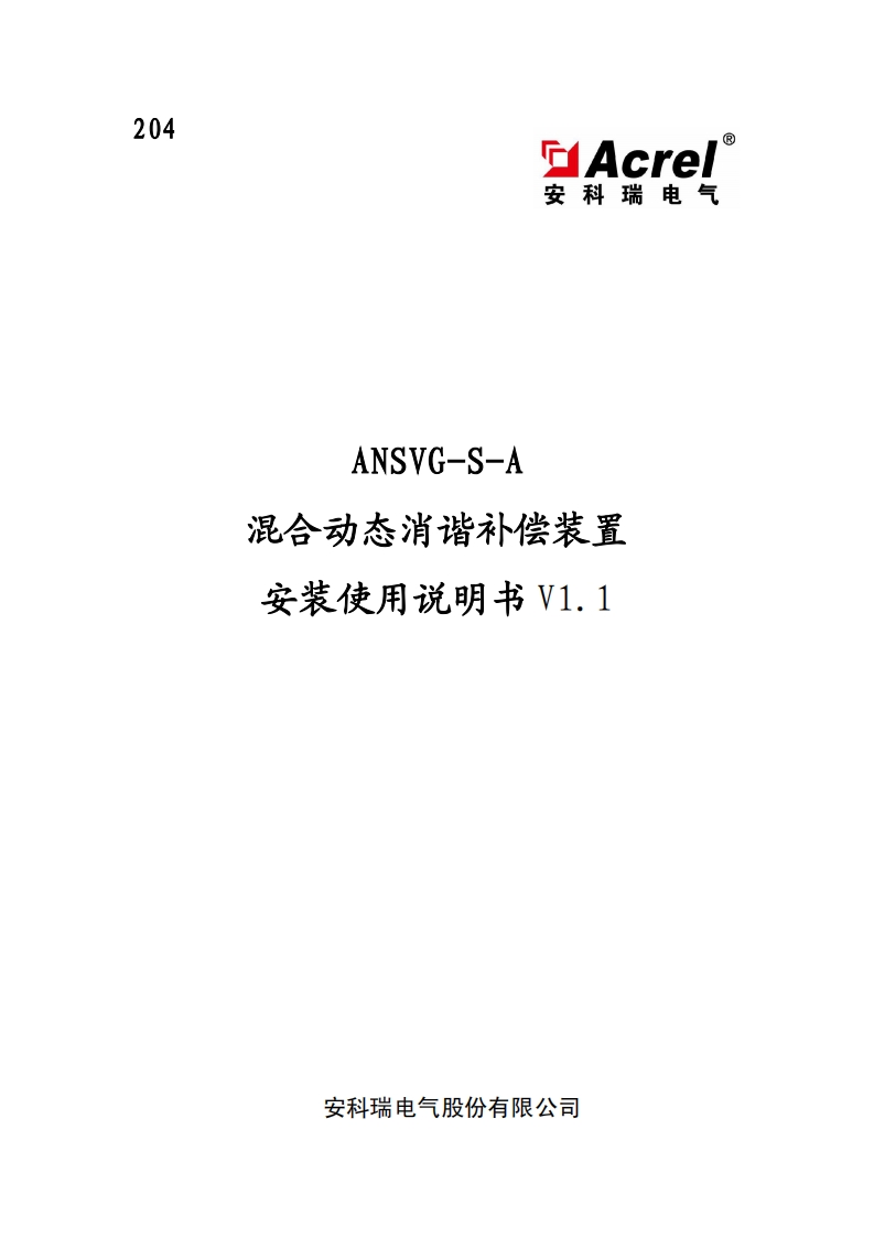 _ANSVGSA混合动态消谐补偿装置安装用户手册_20220720161551