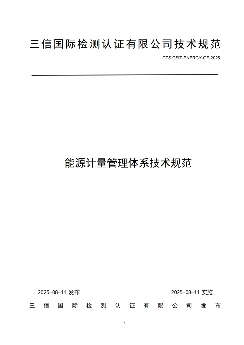_CTSCSIT-ENERGY-GF-2025能源计量管理体系技术规范