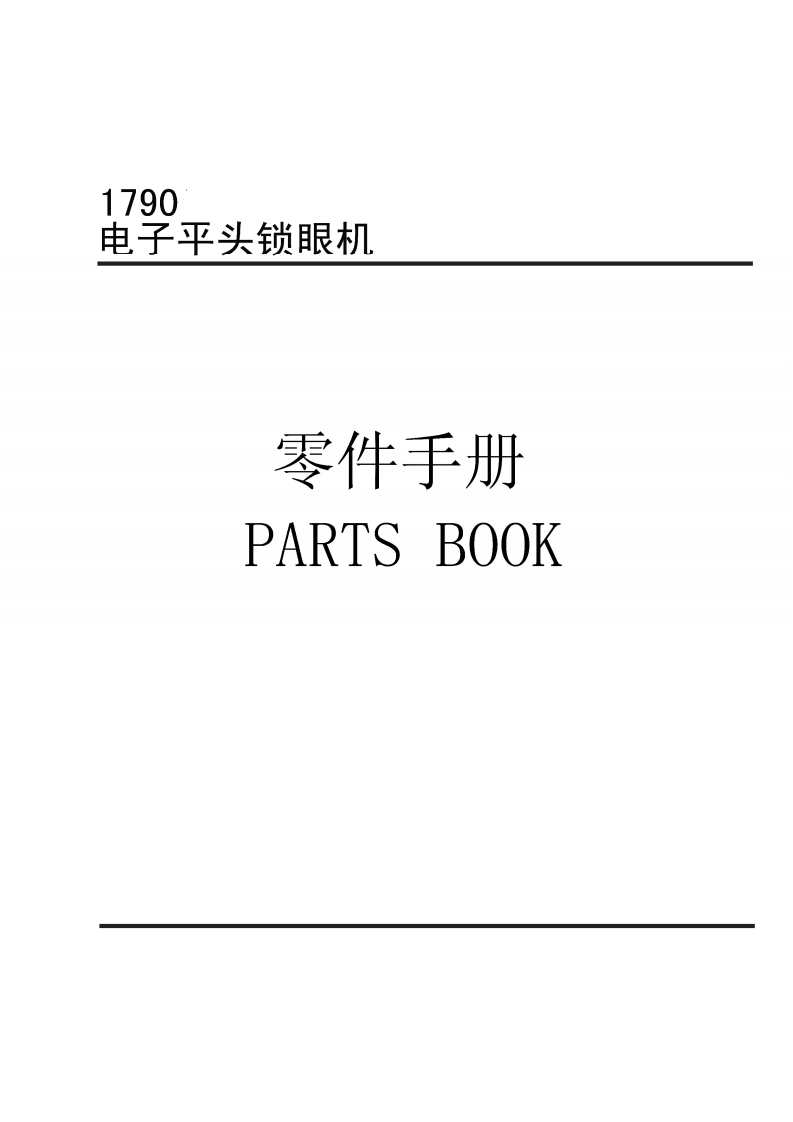 _LS-1790C-零件手册（中英文）1631805742