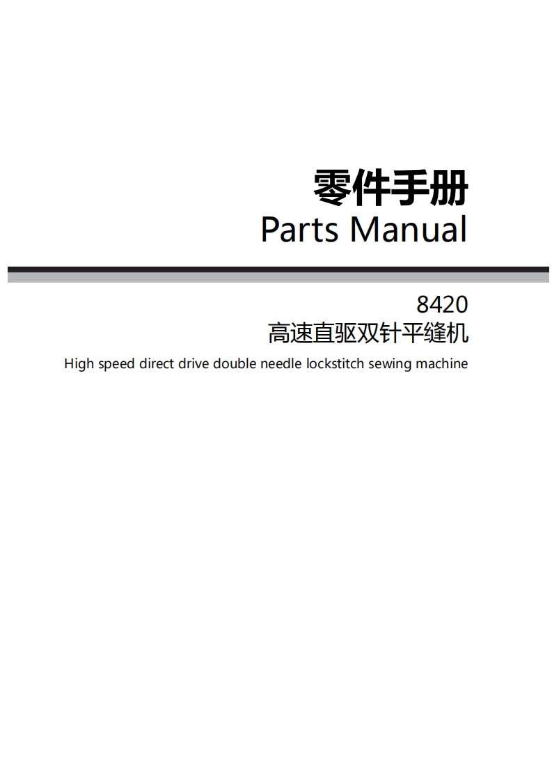 _LS-8420-零件手册（中英文）1627223898