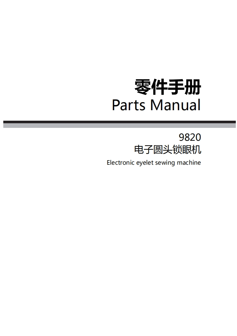 _LS-9820-零件手册（中英文）1627572284