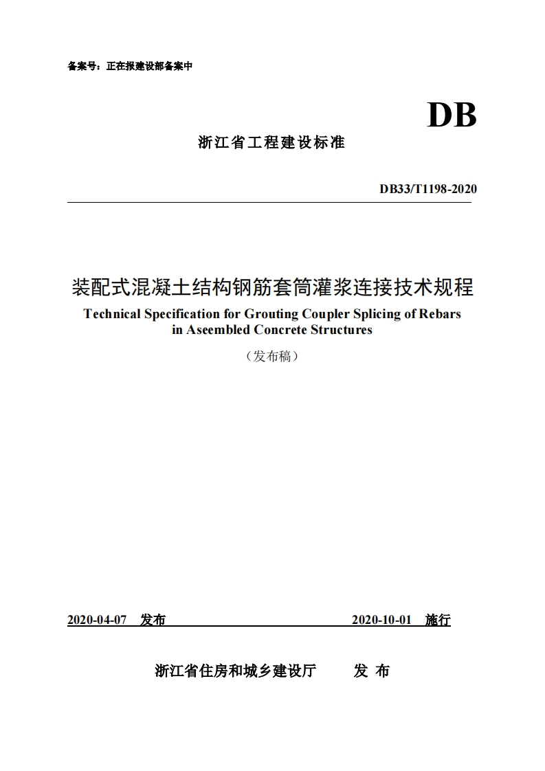 _式混凝土结构钢筋套筒灌浆连接技术规hnicalSpecificationforGroutingCouplerSplicingofRebarsinAseembledConcreteStructures(发布稿)
