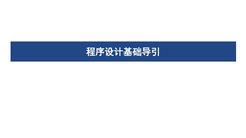 _程序设计基础导引