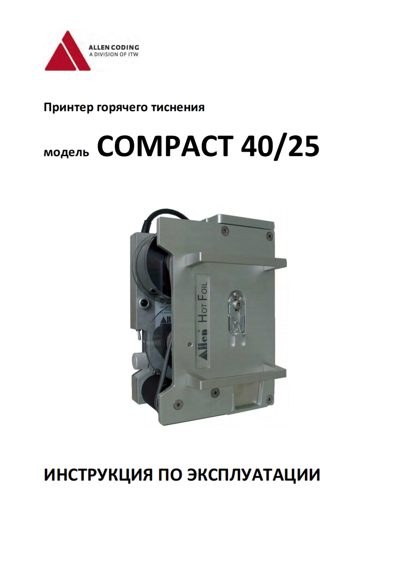 allen-compact-manual-ru操作维护维修说明书手册