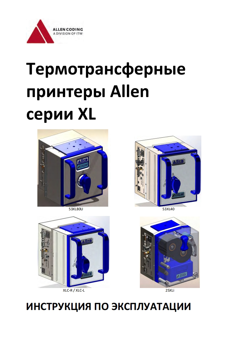 allen-xl-series-manual-ru操作维护维修说明书手册