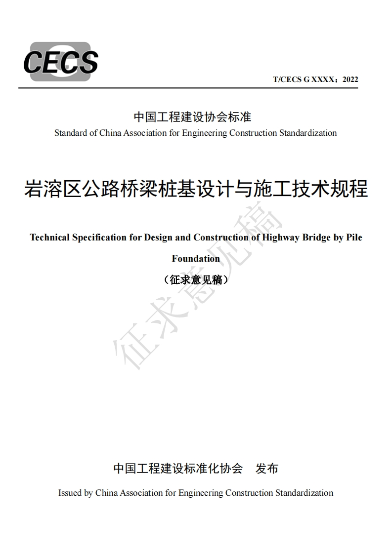andardofChinaAssociationforEngineeringConstructionStandardizationX公路桥梁桩基设计与施工技术规利alSpecificationforDesignandConstructionofHighwayBridgebyPilFoundation征求意见稿)