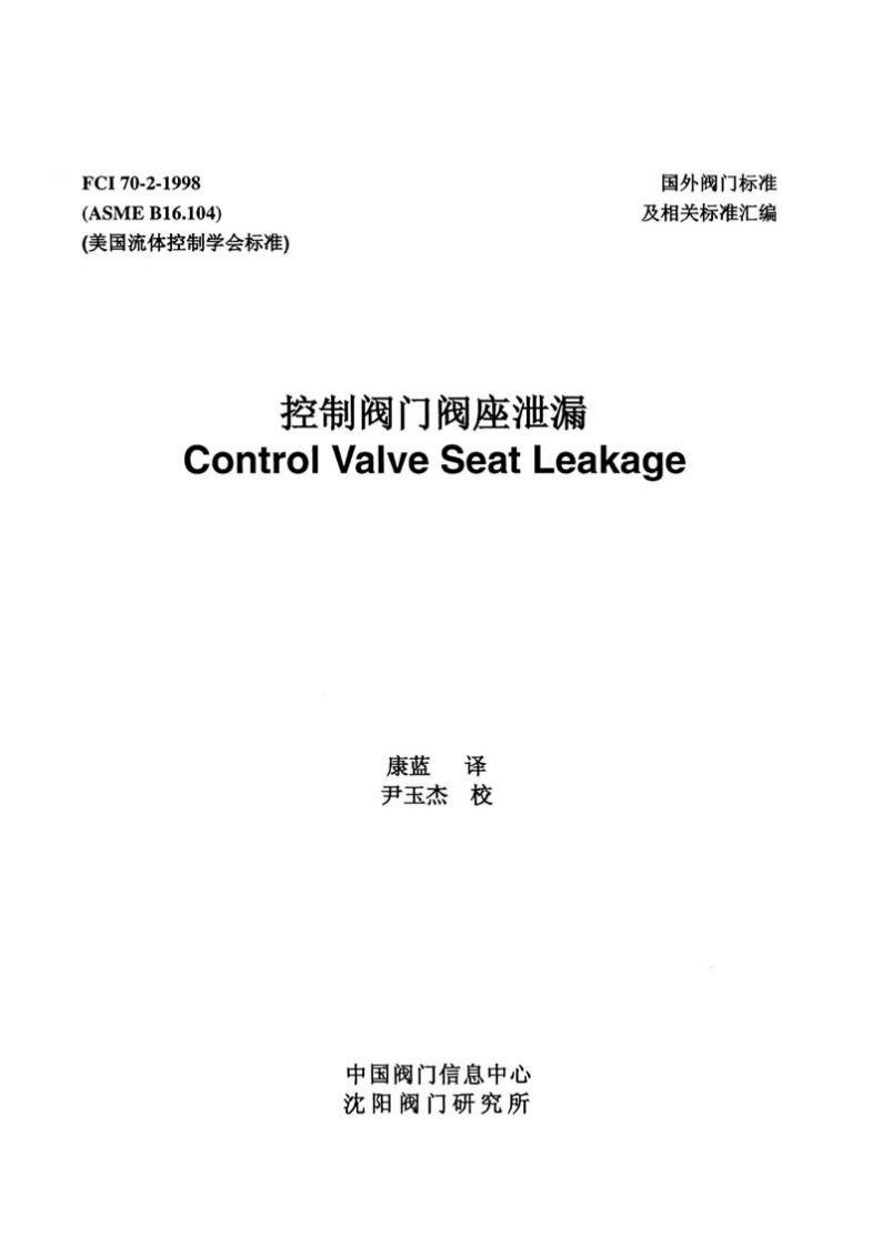 asme-b16-104-control-valve-seat-leakage