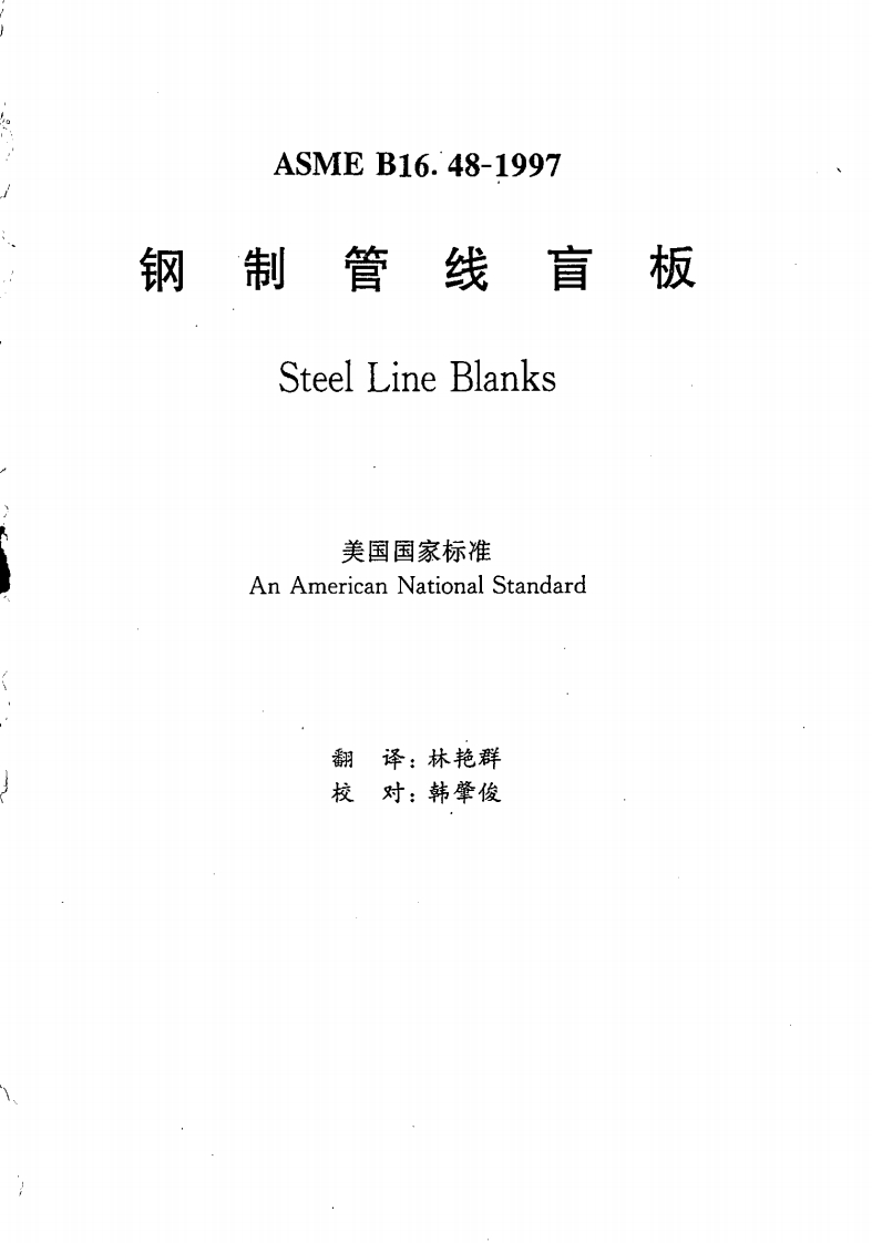 asme-b16_48-chinese