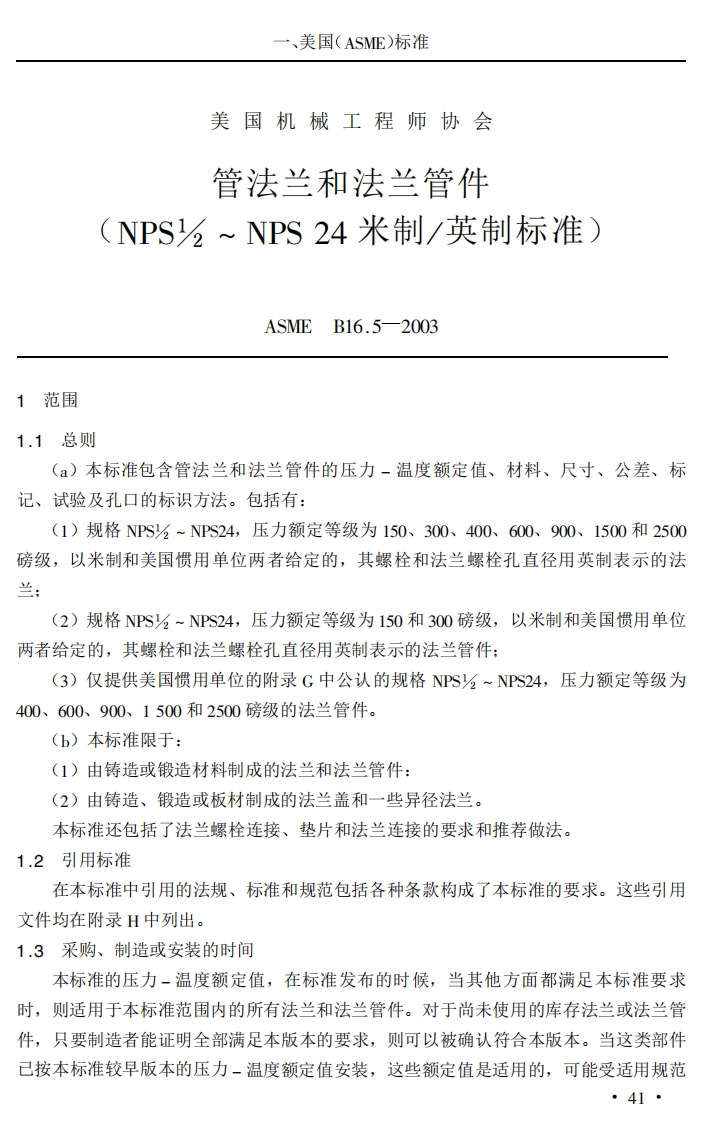 asme-b16_5-chinese