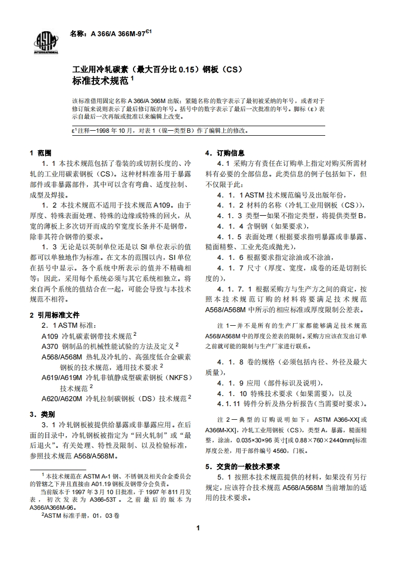 astm-A366现行标准规范