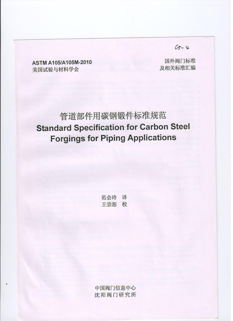 astm-a105-chinese最新标准规范