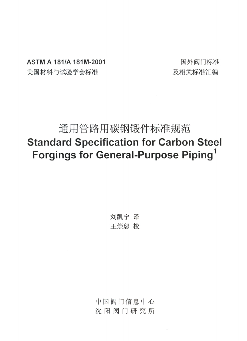 astm-a181-chinese最新标准规范
