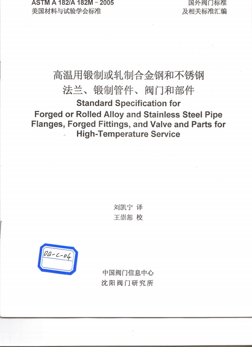 astm-a182-chinese最新标准规范