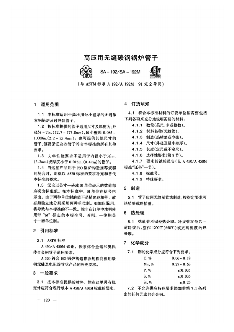 astm-a192-chinese最新标准规范