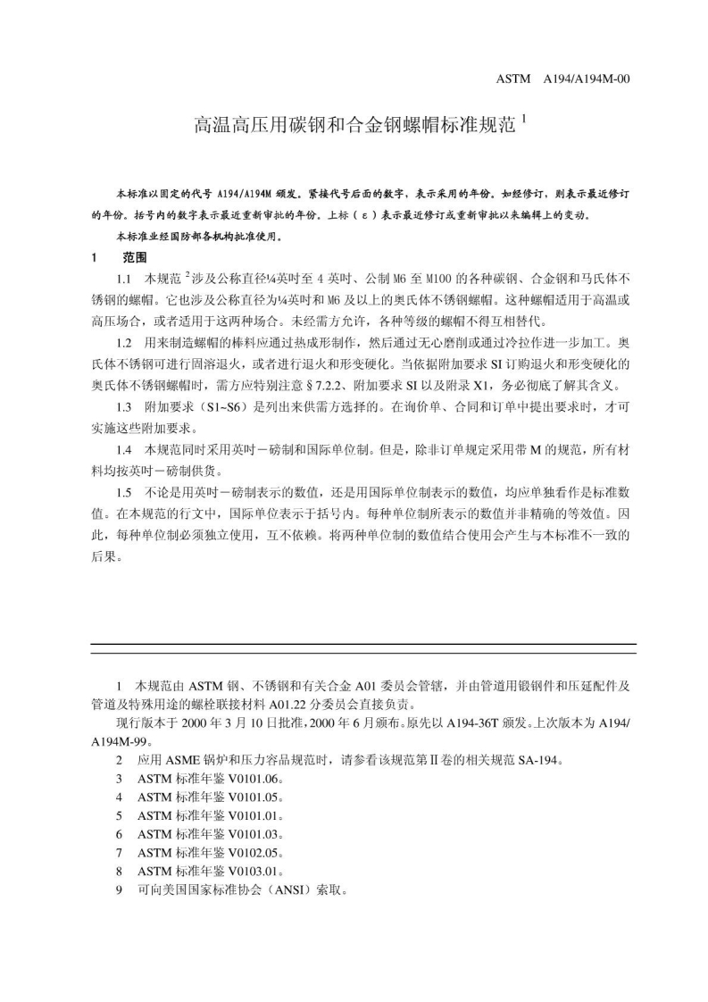 astm-a194-chinese