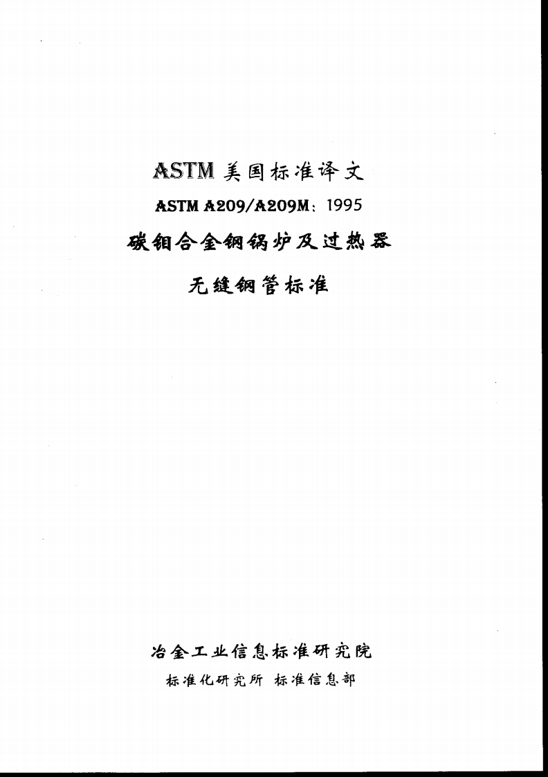 astm-a209-chinese