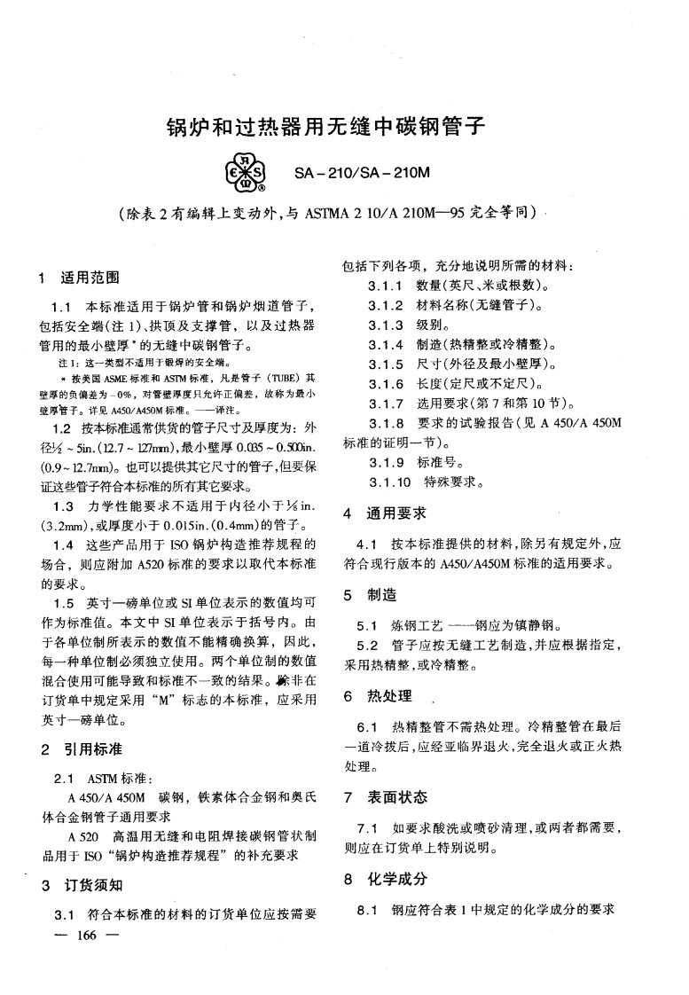 astm-a210-chinese