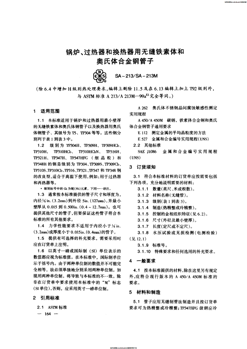 astm-a213-chinese最新标准规范