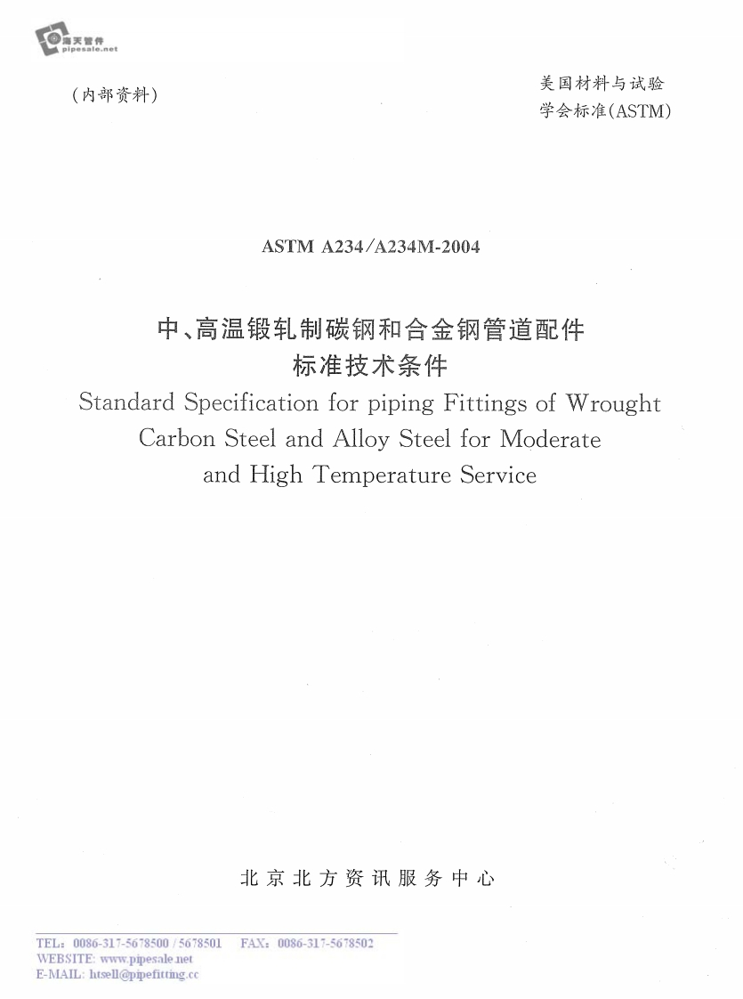astm-a234-chinese最新标准规范
