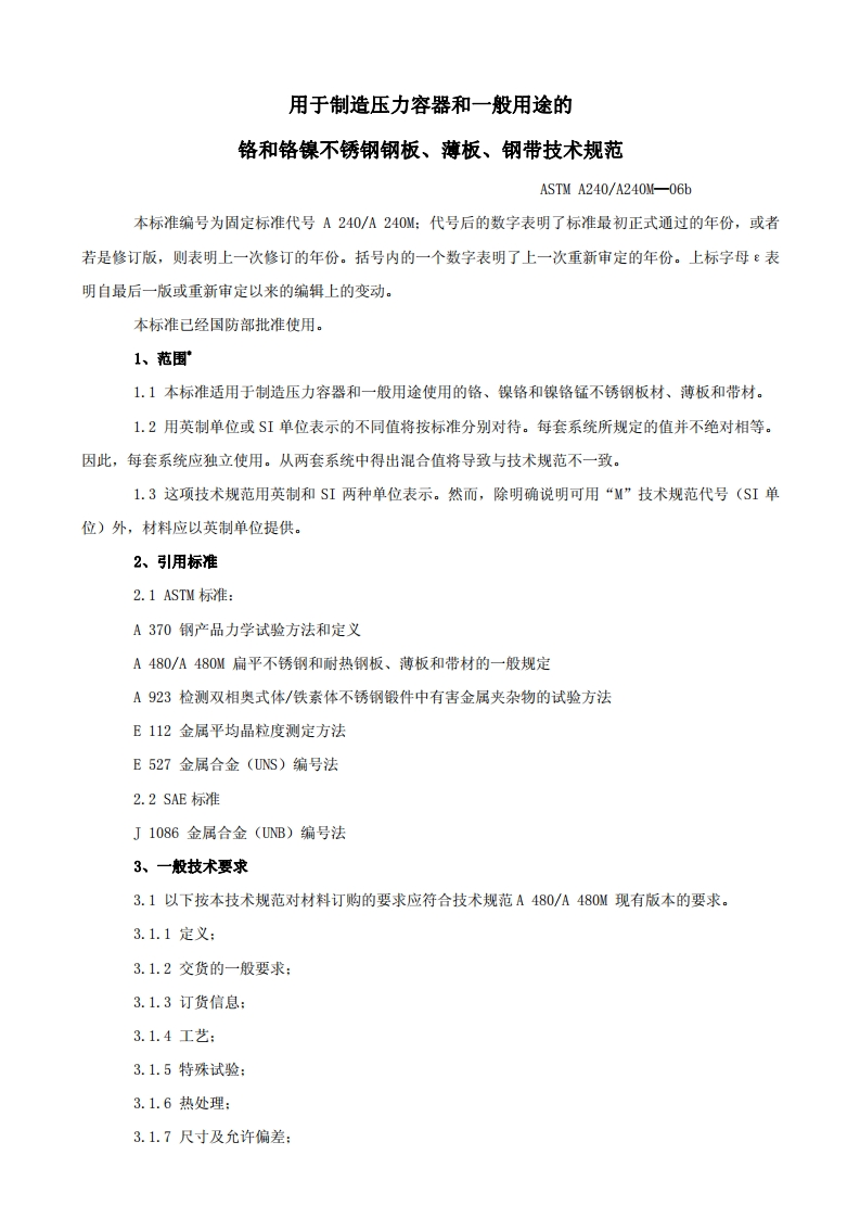 astm-a240-chinese