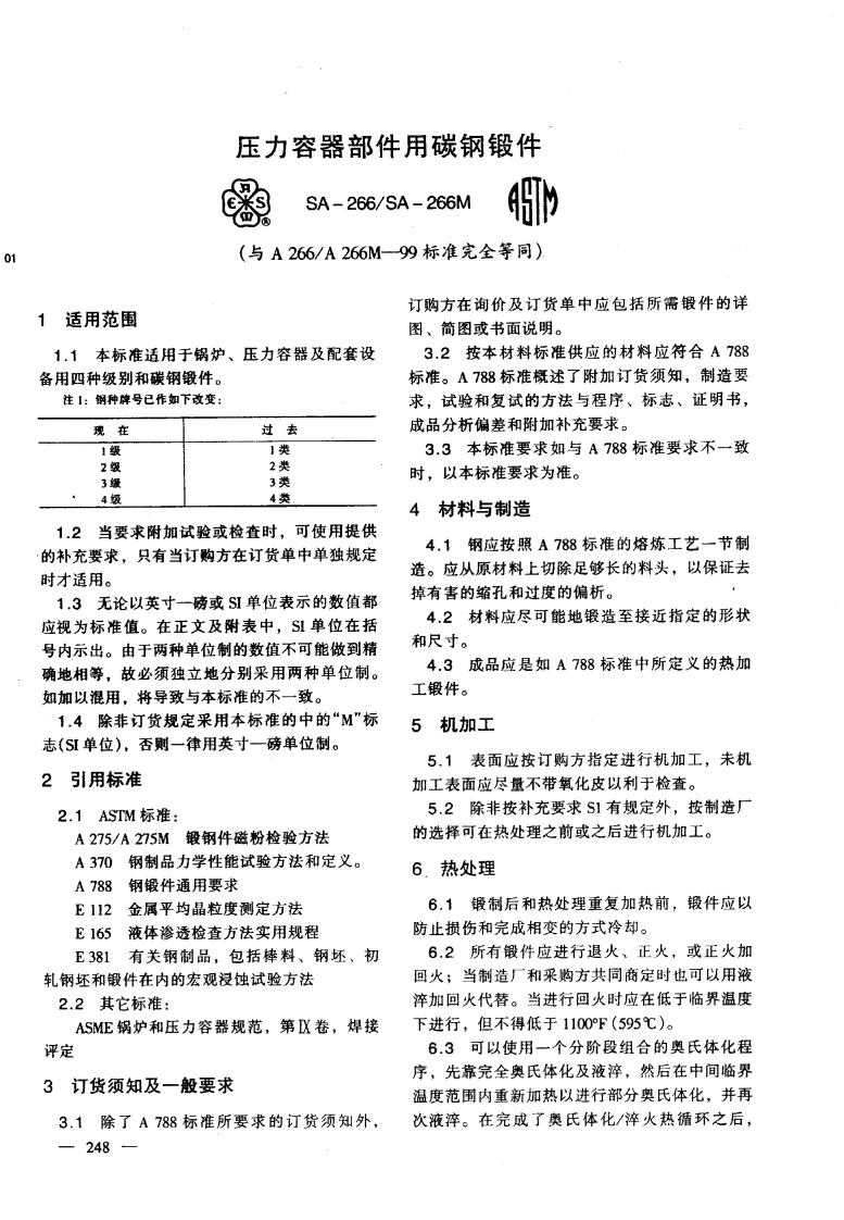 astm-a266-chinese最新标准规范