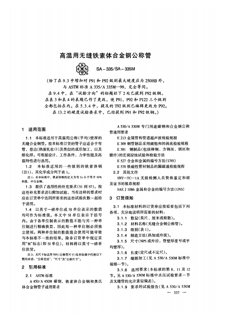 astm-a335-chinese