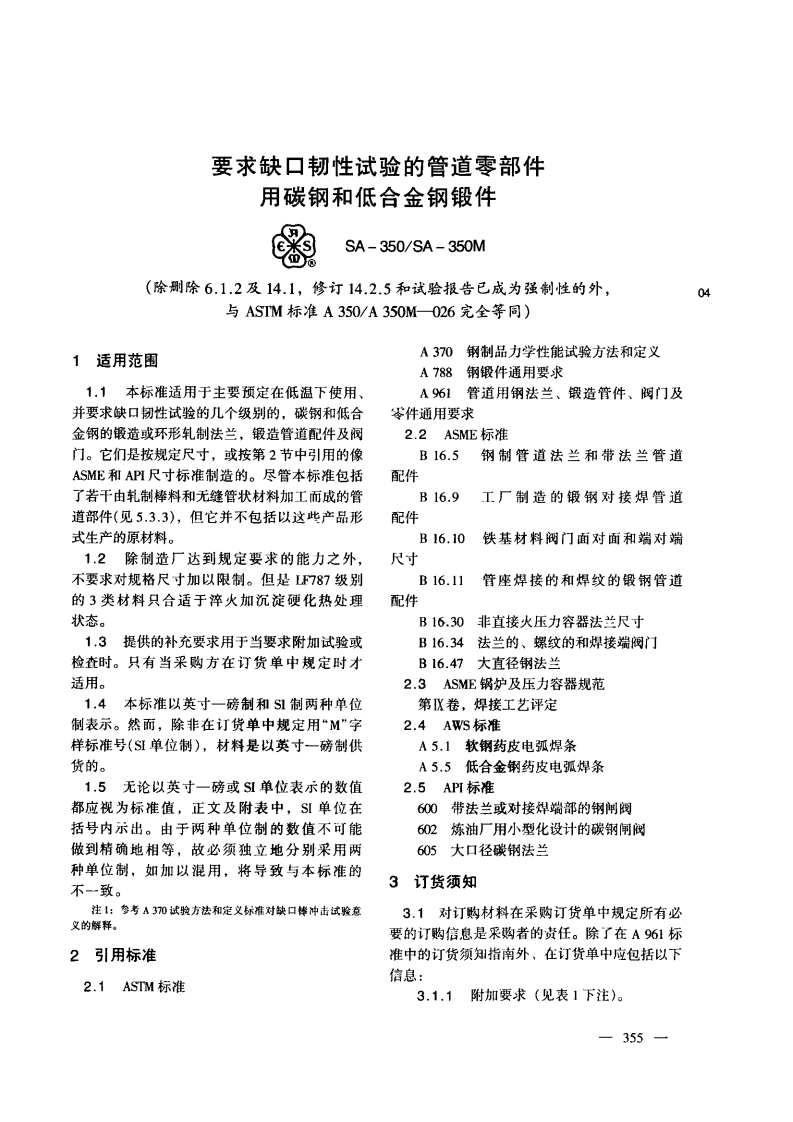 astm-a350-chinese最新标准规范