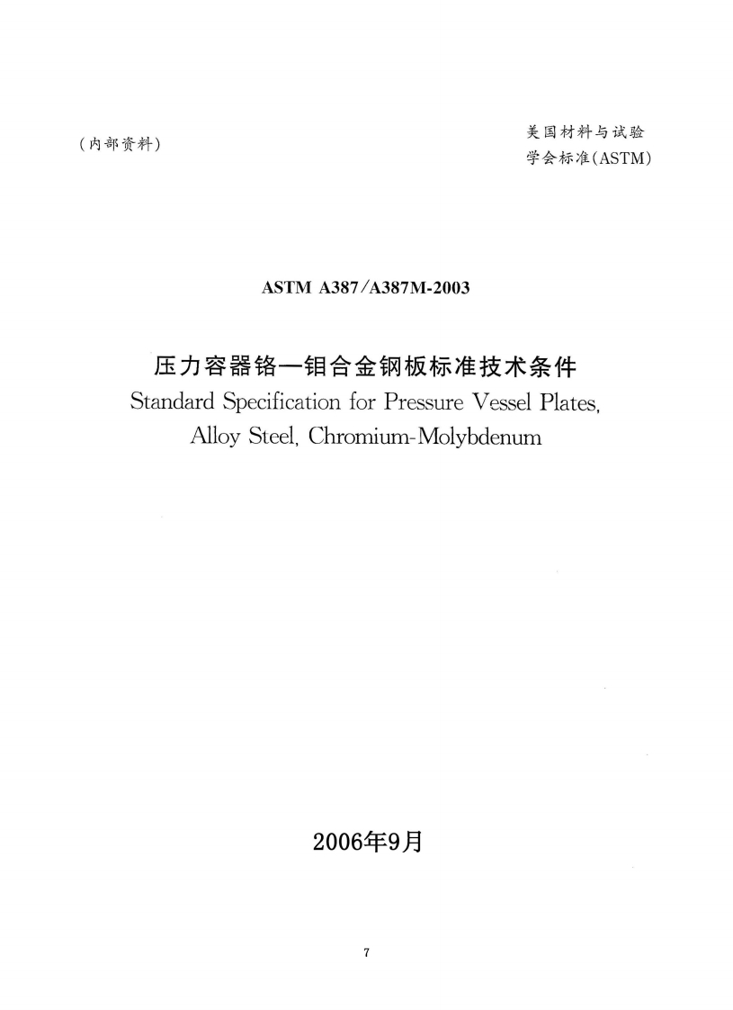 astm-a387-chinese