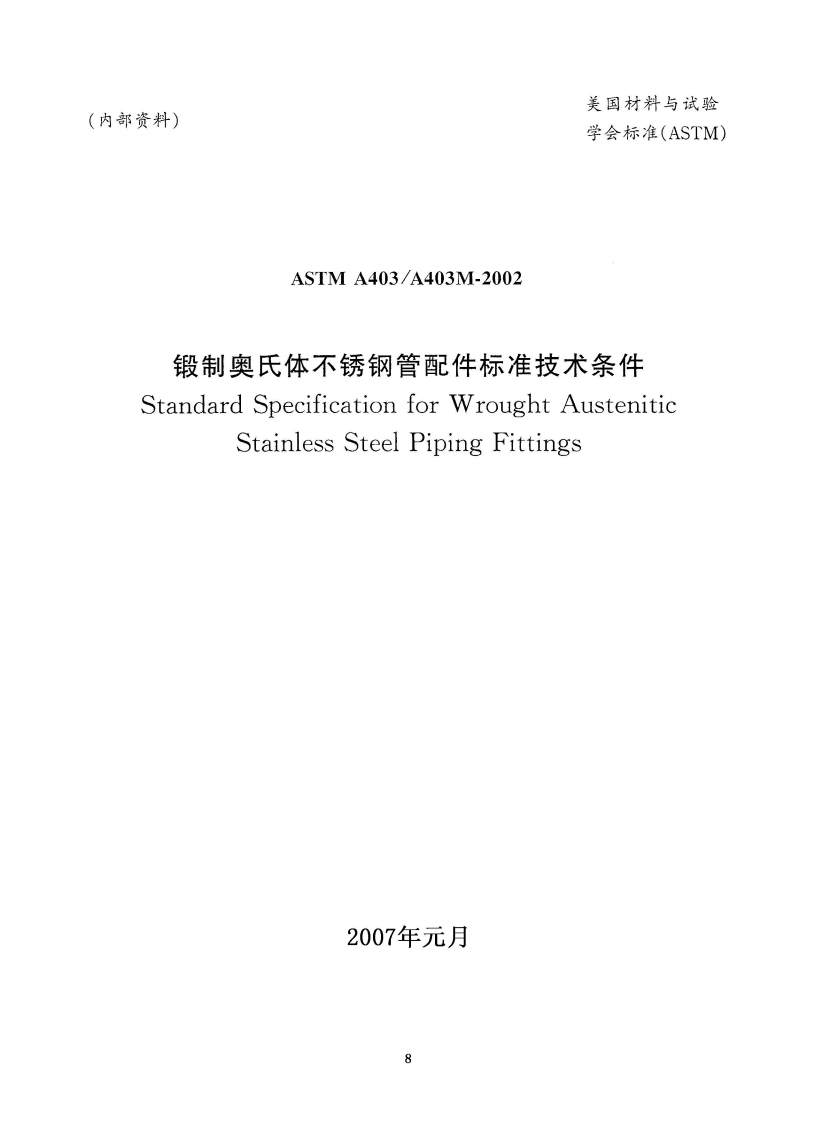 astm-a403-chinese最新标准规范