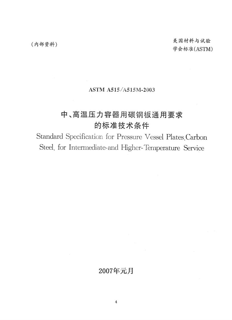 astm-a515-chinese
