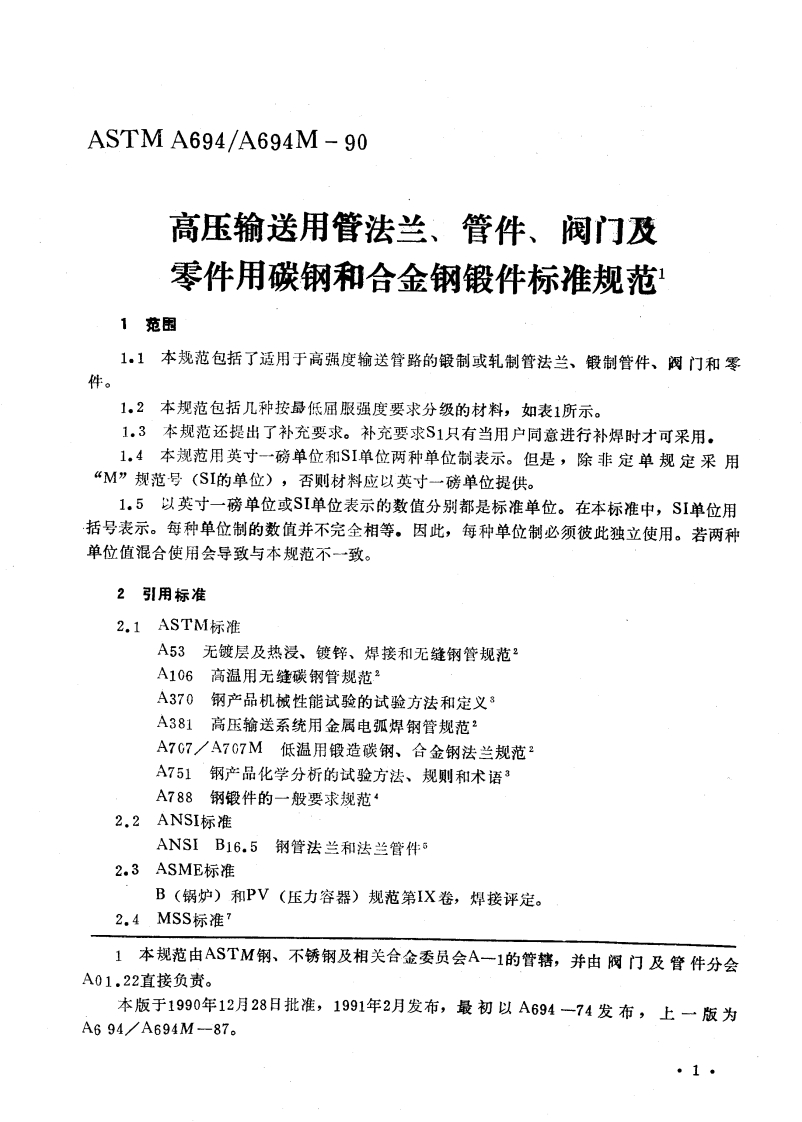 astm-a694-chinese最新标准规范新质力文库 - 聚焦新质生产力发展的数字化知识库_行业洞察 / 理论成果 / 实践指南免费下载新质力文库