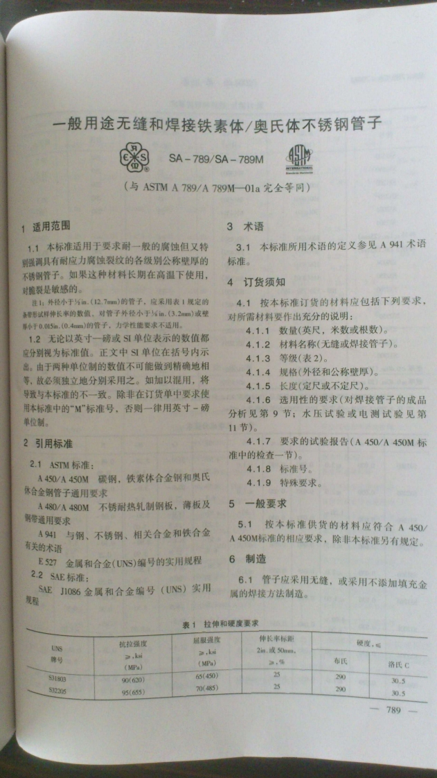 astm-a789-chinese最新标准规范