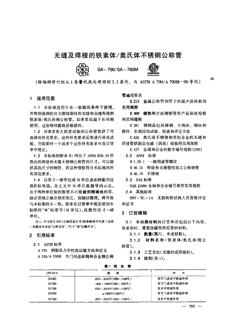 astm-a790-chinese