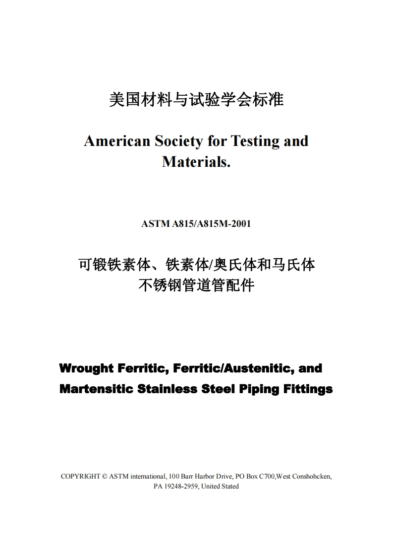 astm-a815-chinese最新标准规范