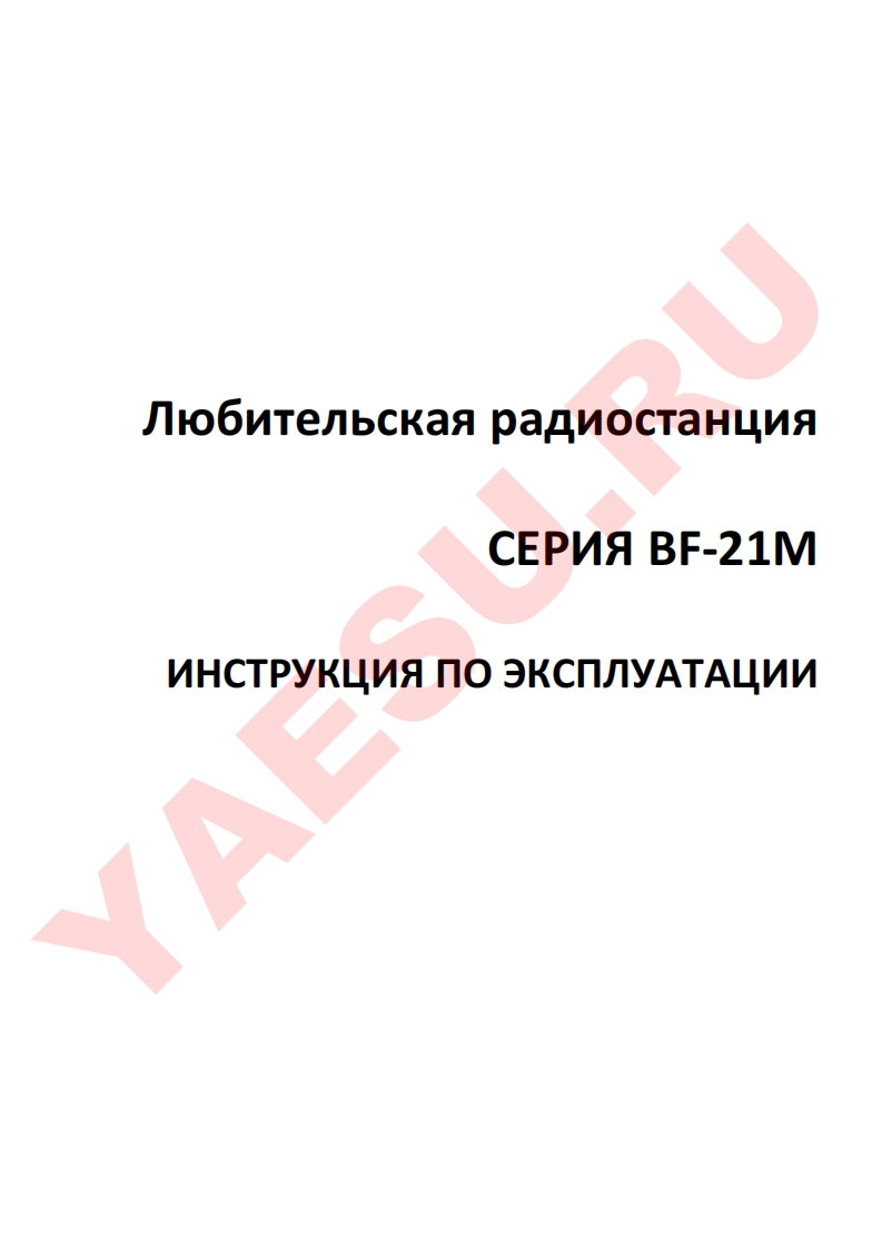 bf-21m-user-操作说明书手册ual-yaesu.ru-ris