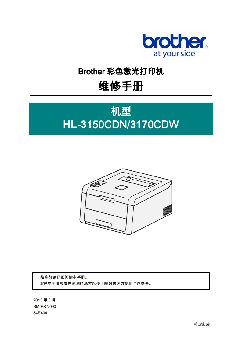 brother-at-your-side-Brother-彩色激光打印机-维修手册-机型-HL-3150CDN_3170CDW-维修前清仔细间诗木手，-A8