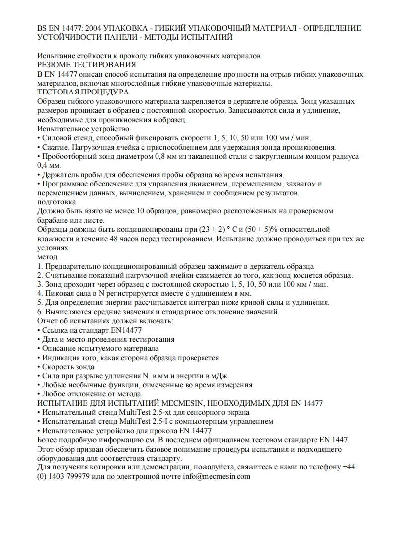 bs-en-14477-upakovka---gibkiy-upakovochnyy-material新版标准规范